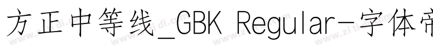 方正中等线_GBK Regular字体转换